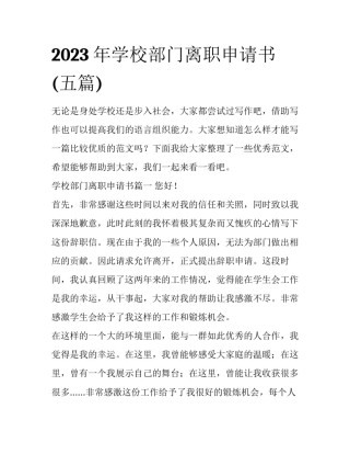 2023年学校部门离职申请书(五篇)