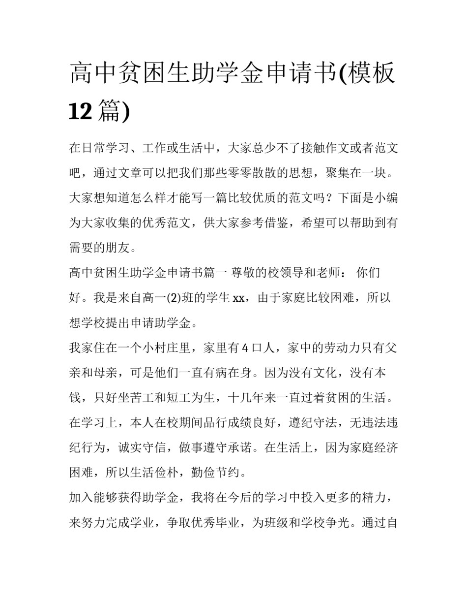 高中贫困生助学金申请书(模板12篇)_第1页
