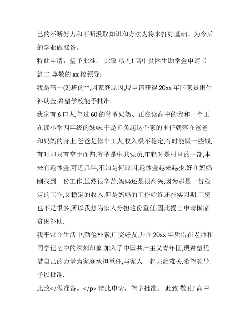 高中贫困生助学金申请书(模板12篇)_第2页
