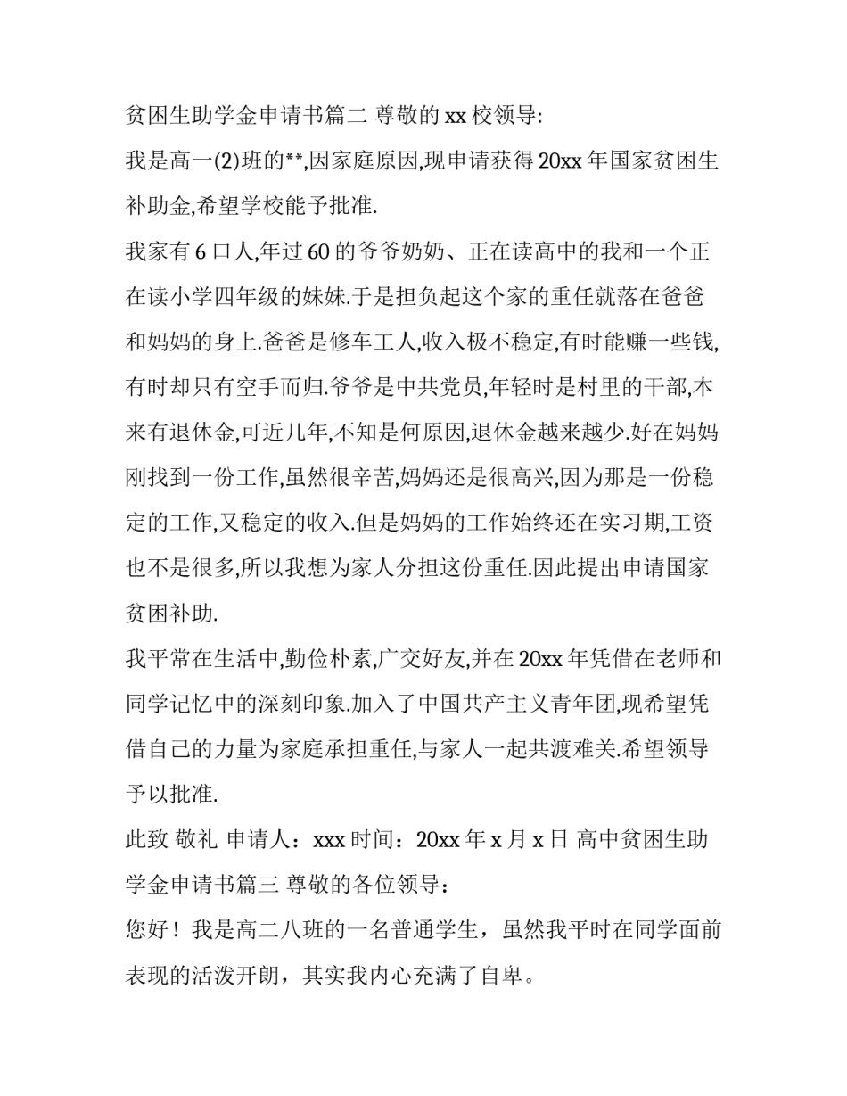 高中贫困生助学金申请书(模板12篇)_第3页