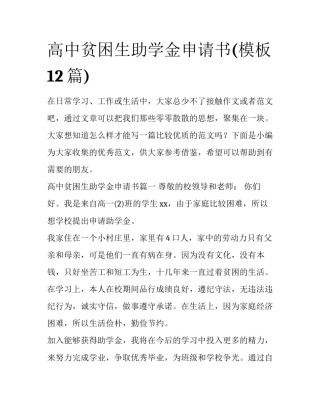 高中贫困生助学金申请书(模板12篇)