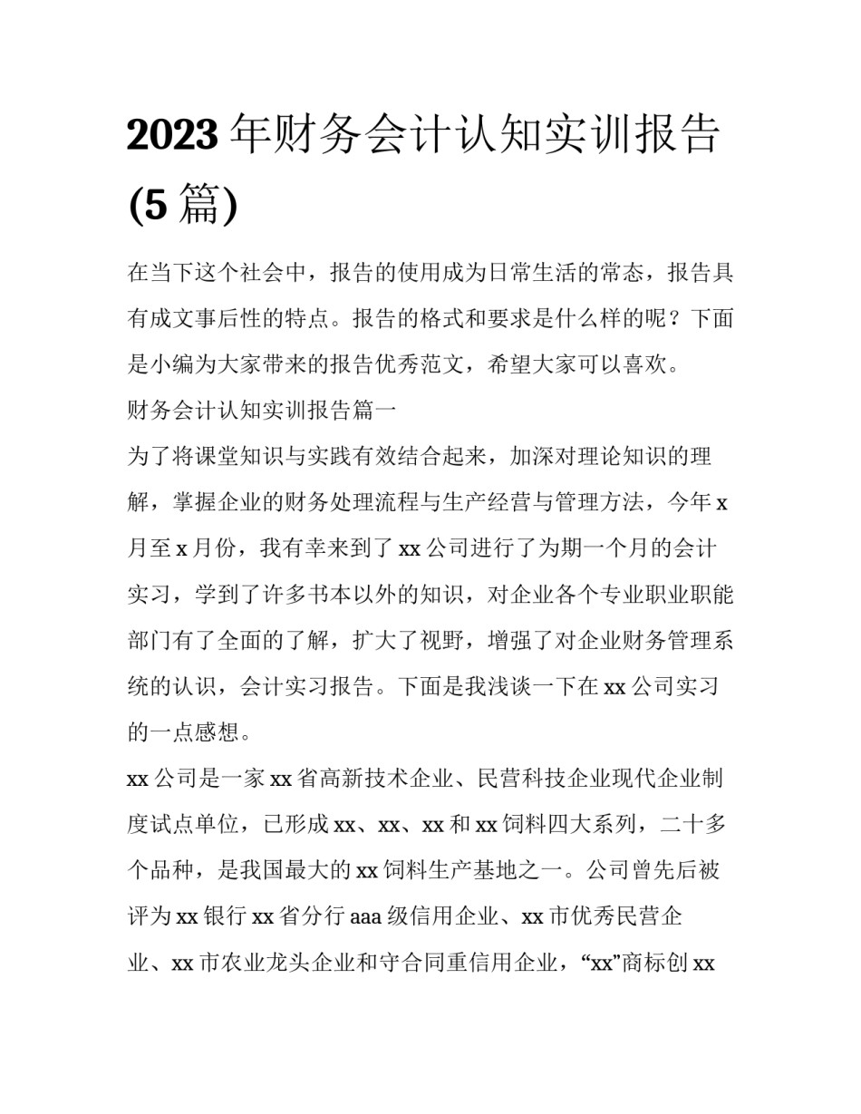 2023年财务会计认知实训报告(5篇)_第1页