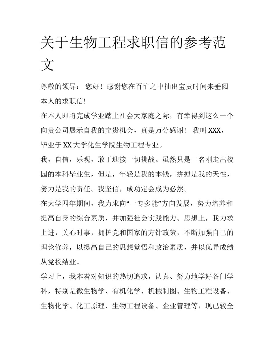 关于生物工程求职信的参考范文_第1页