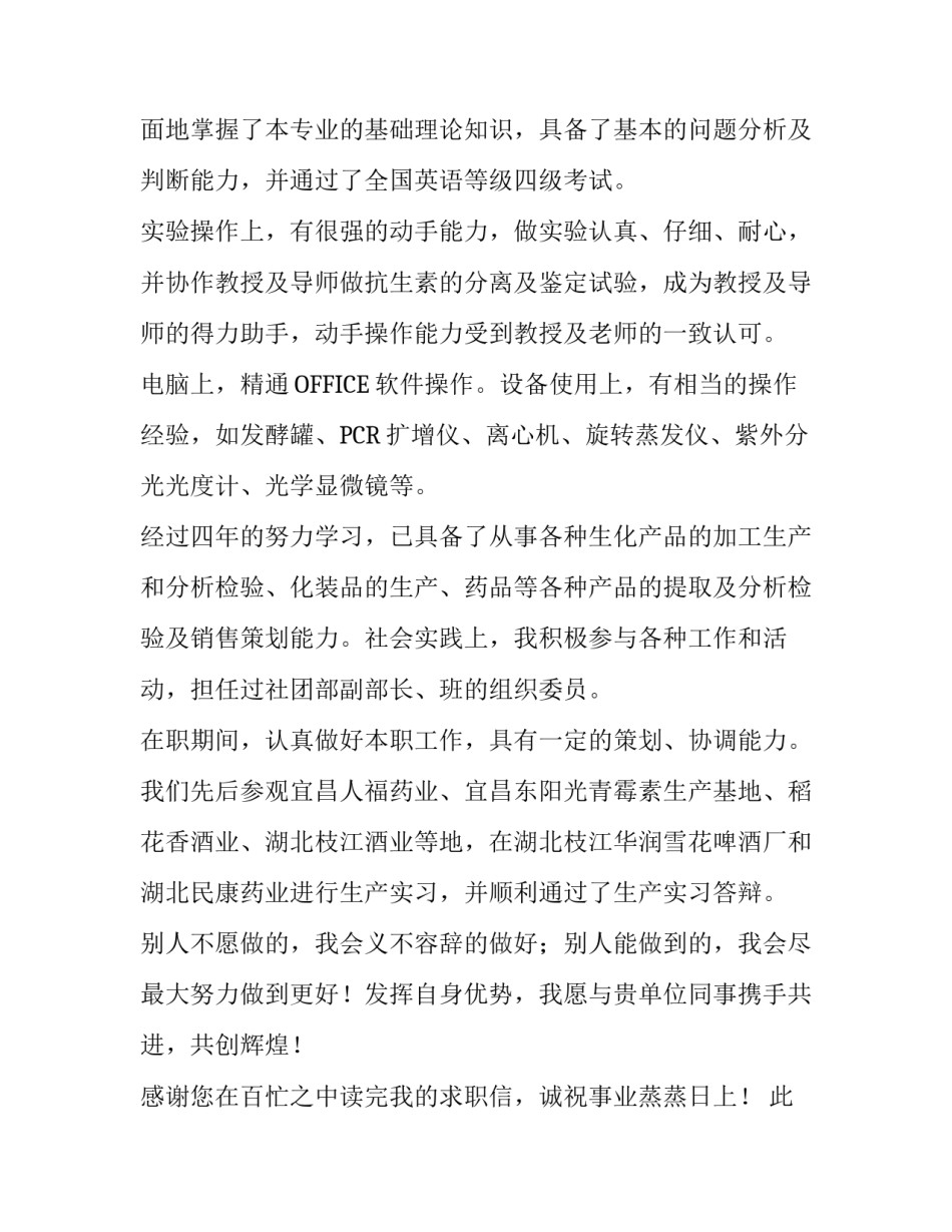 关于生物工程求职信的参考范文_第2页