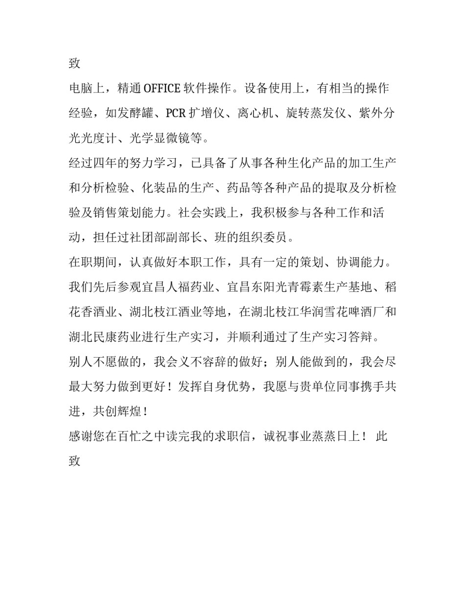 关于生物工程求职信的参考范文_第3页