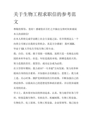 关于生物工程求职信的参考范文