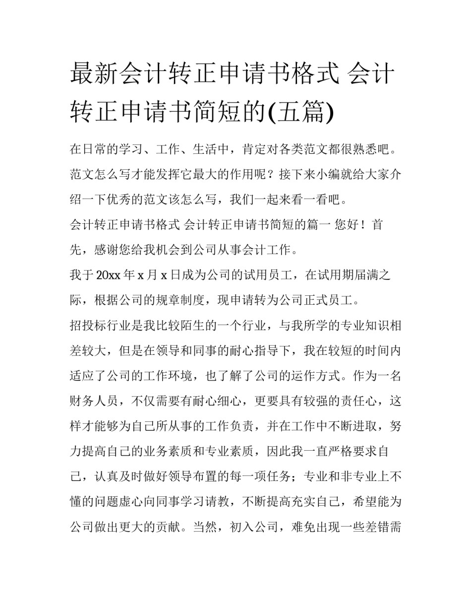 最新会计转正申请书格式 会计转正申请书简短的(五篇)_第1页