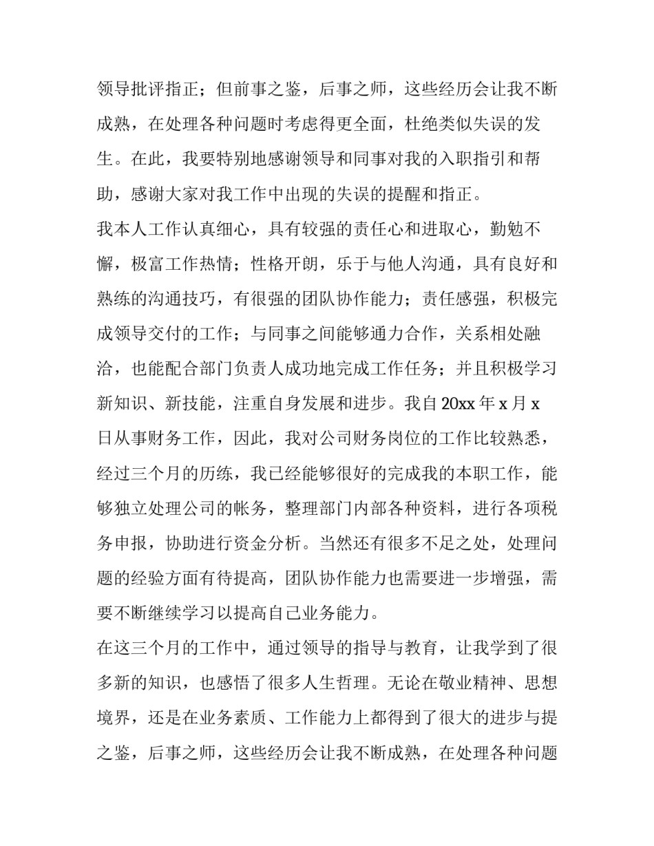 最新会计转正申请书格式 会计转正申请书简短的(五篇)_第2页