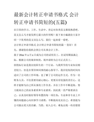 最新会计转正申请书格式 会计转正申请书简短的(五篇)