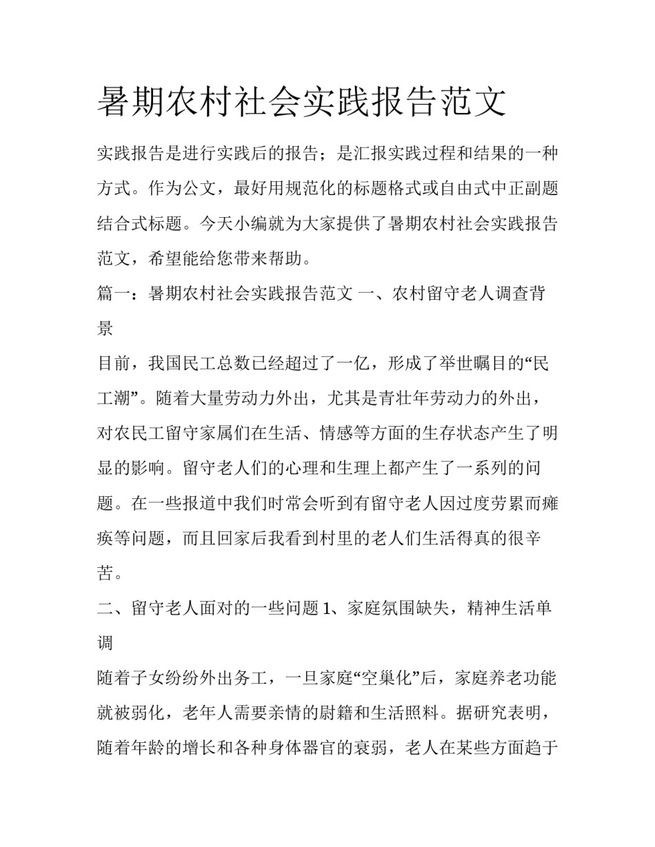 暑期农村社会实践报告范文_第1页