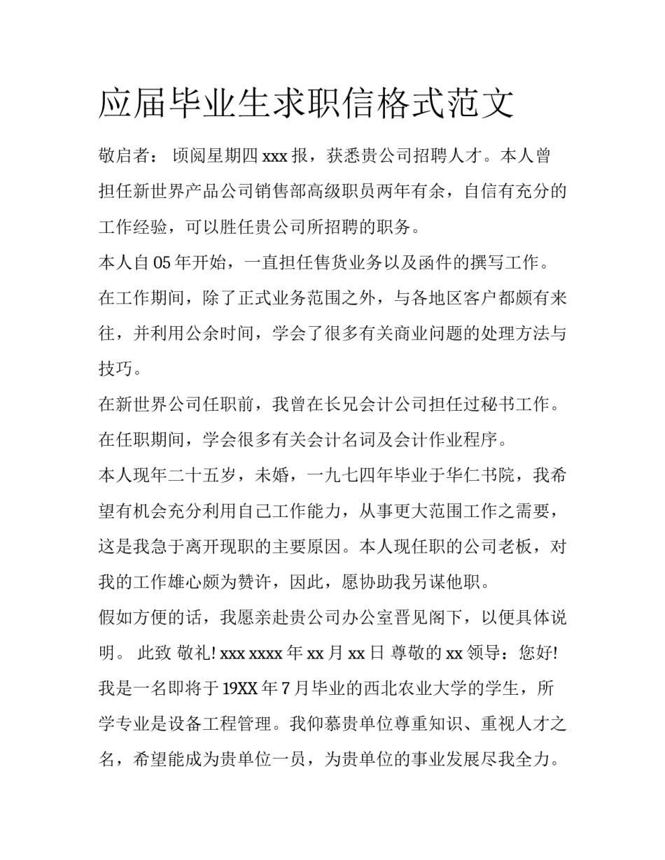 应届毕业生求职信格式范文_第1页