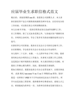 应届毕业生求职信格式范文