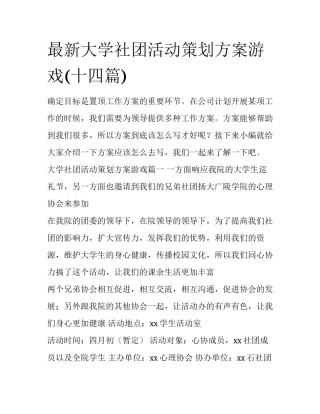最新大学社团活动策划方案游戏(十四篇)