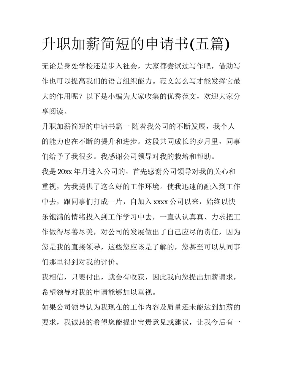 升职加薪简短的申请书(五篇)_第1页