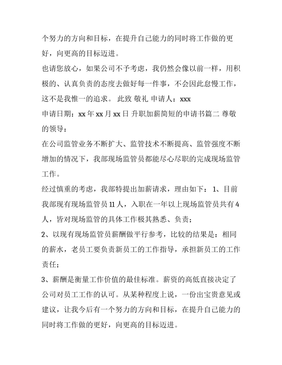 升职加薪简短的申请书(五篇)_第2页