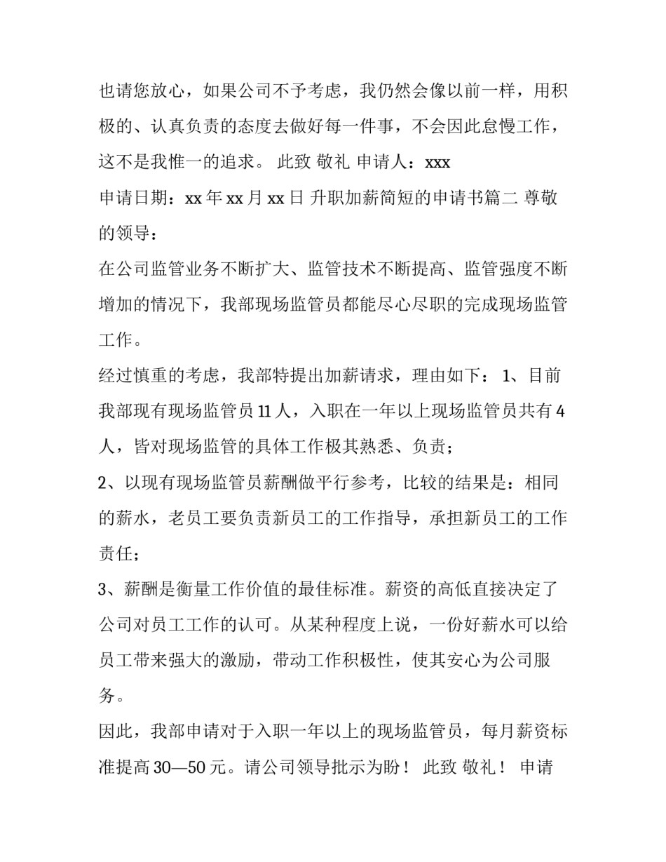 升职加薪简短的申请书(五篇)_第3页