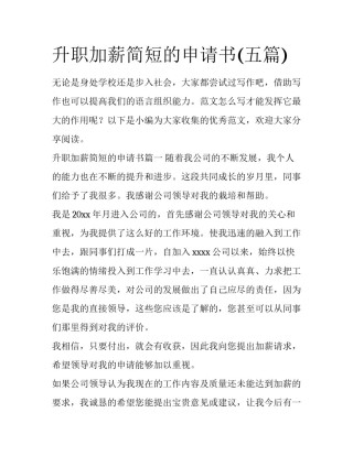 升职加薪简短的申请书(五篇)