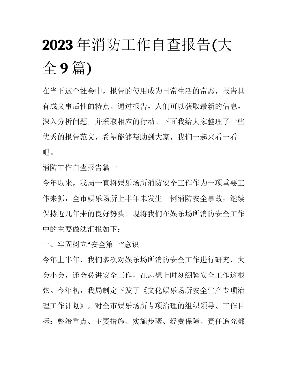 2023年消防工作自查报告(大全9篇)_第1页