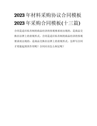 2023年材料采购协议合同模板 2023年采购合同模板(十三篇)
