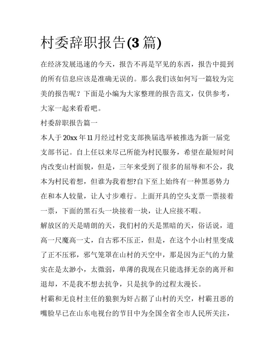 村委辞职报告(3篇)_第1页