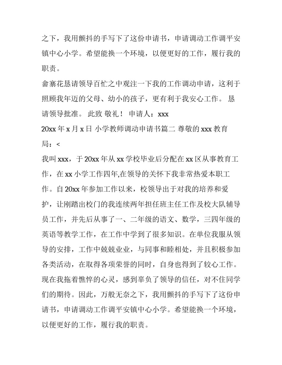 小学教师调动申请书(17篇)_第2页