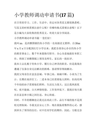 小学教师调动申请书(17篇)