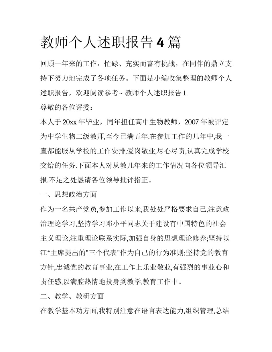 教师个人述职报告4篇_第1页