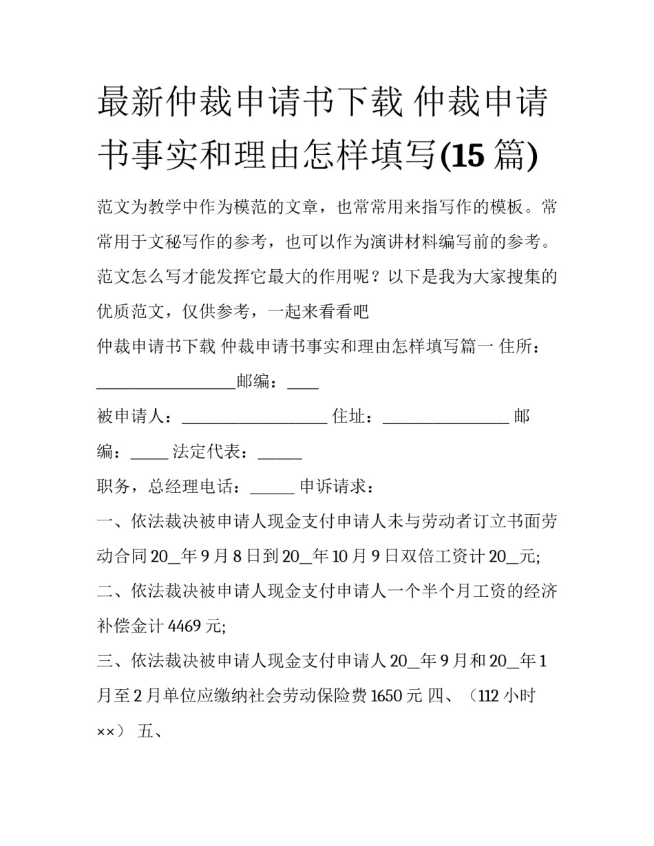 最新仲裁申请书下载 仲裁申请书事实和理由怎样填写(15篇)_第1页