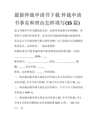 最新仲裁申请书下载 仲裁申请书事实和理由怎样填写(15篇)