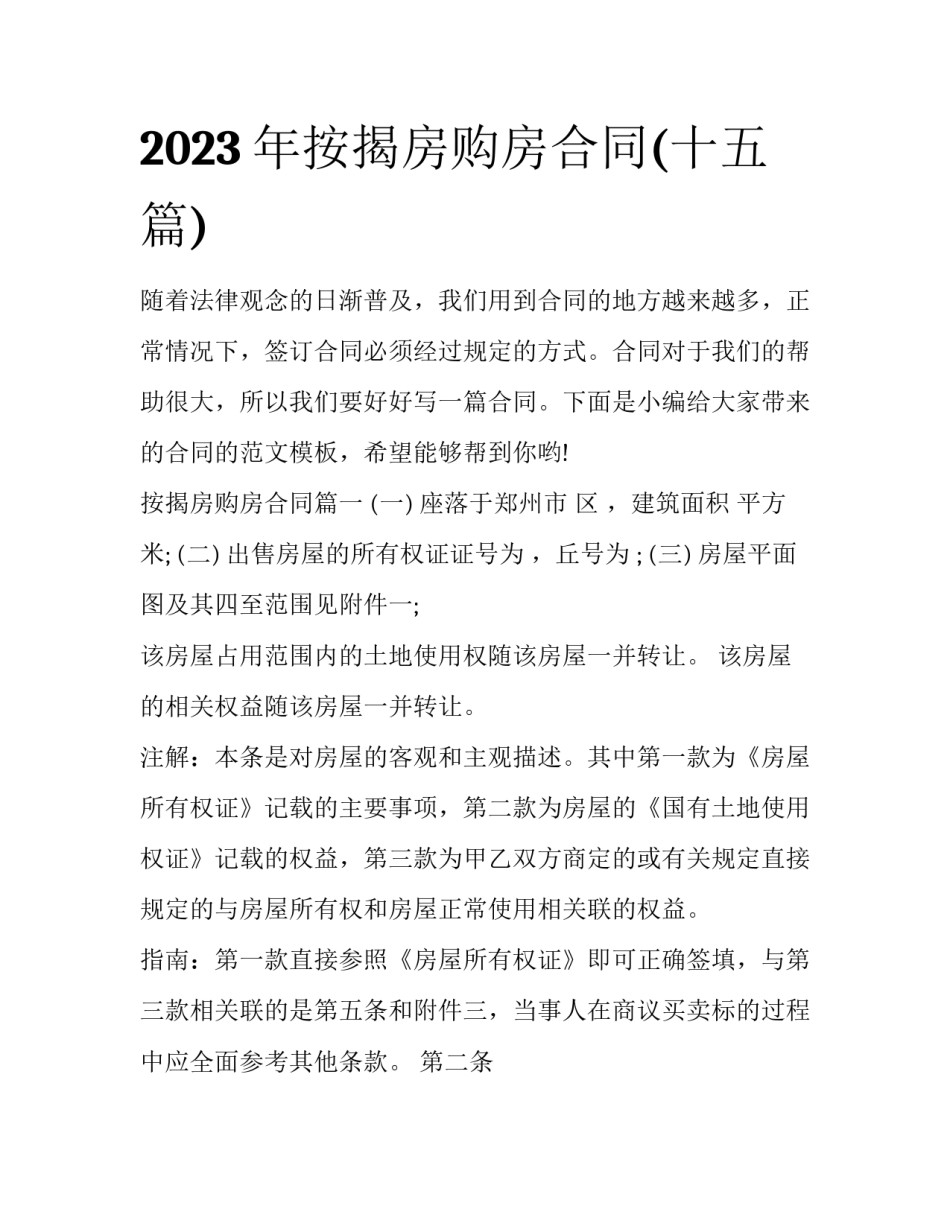 2023年按揭房购房合同(十五篇)_第1页