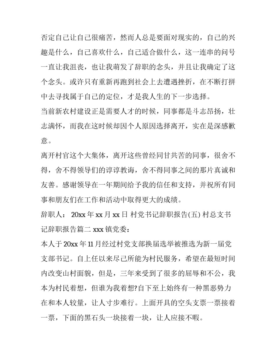 最新村总支书记辞职报告(3篇)_第3页