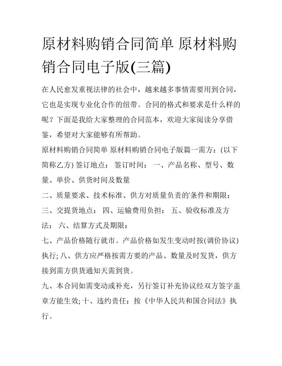 原材料购销合同简单 原材料购销合同电子版(三篇)_第1页