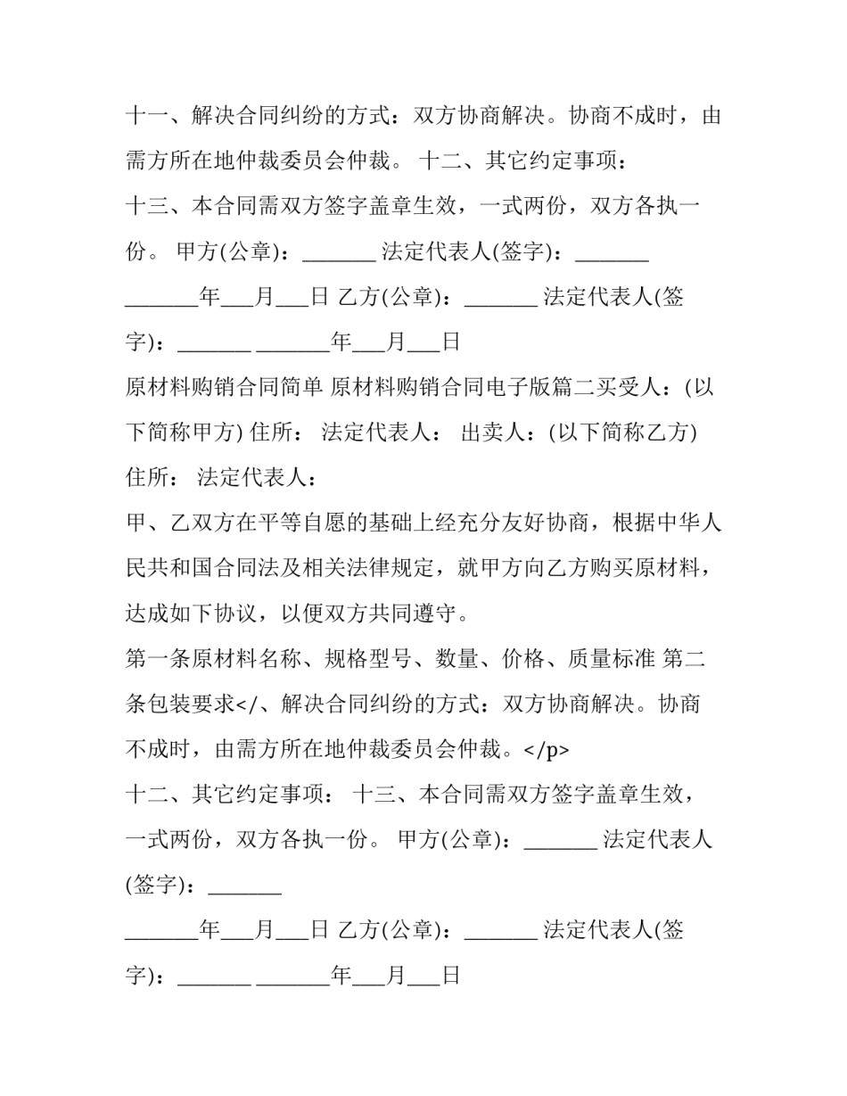 原材料购销合同简单 原材料购销合同电子版(三篇)_第2页
