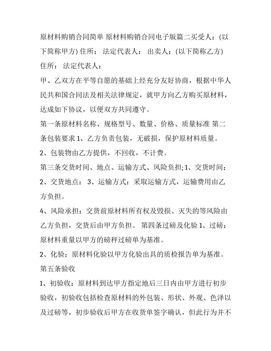 原材料购销合同简单 原材料购销合同电子版(三篇)_第3页