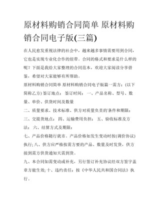 原材料购销合同简单 原材料购销合同电子版(三篇)