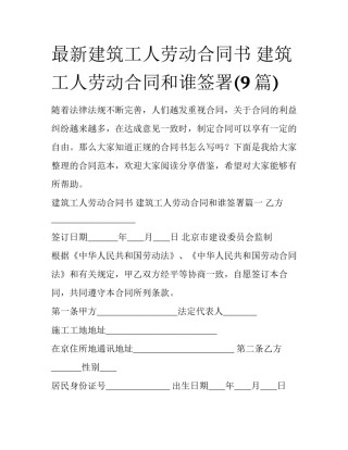 最新建筑工人劳动合同书 建筑工人劳动合同和谁签署(9篇)