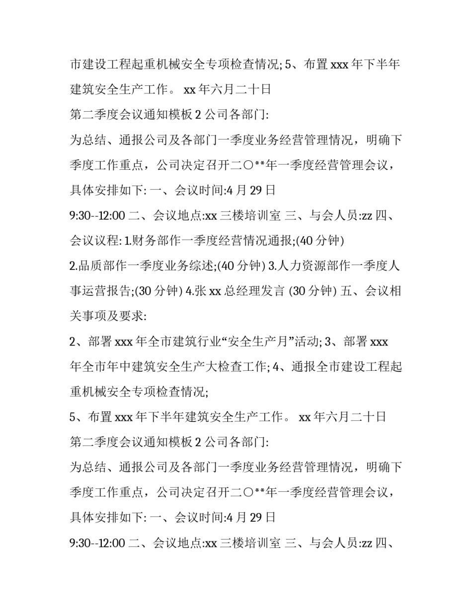第二季度会议通知模板_第2页
