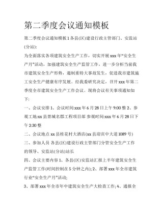 第二季度会议通知模板