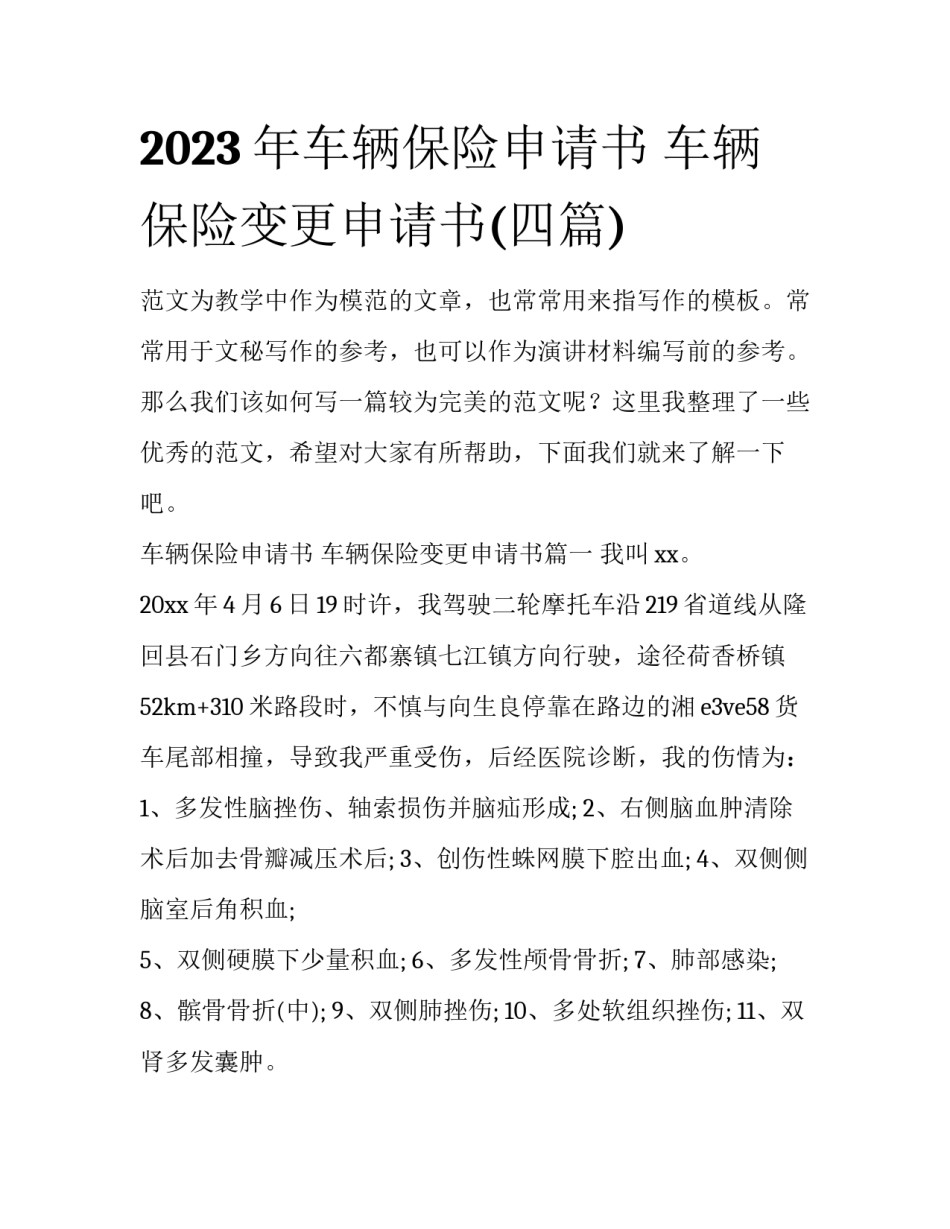 2023年车辆保险申请书 车辆保险变更申请书(四篇)_第1页