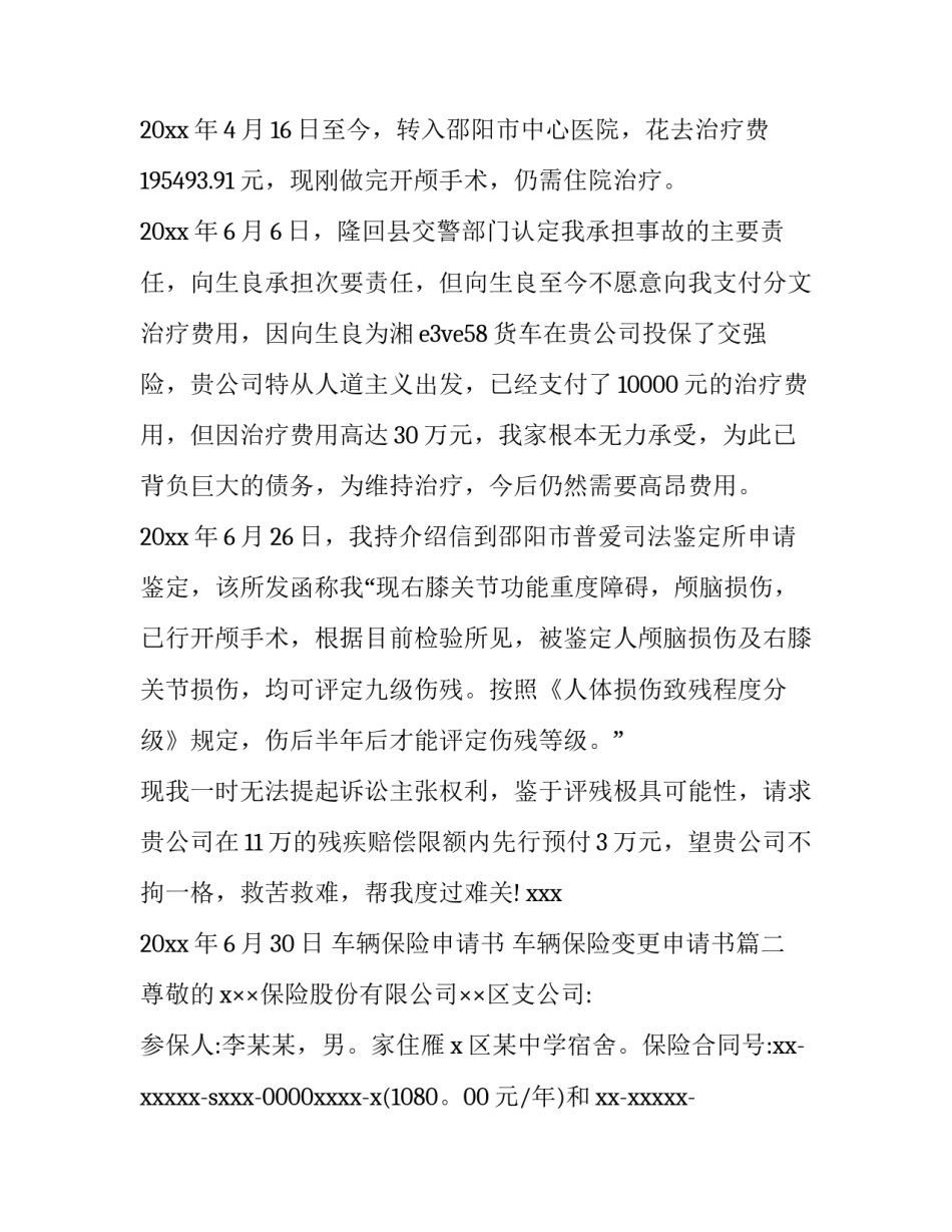 2023年车辆保险申请书 车辆保险变更申请书(四篇)_第3页