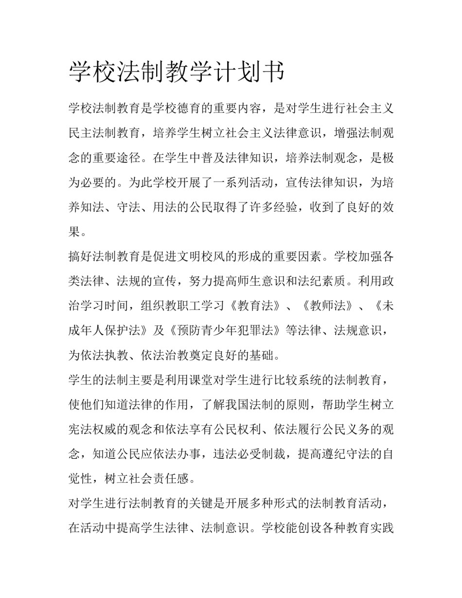 学校法制教学计划书_第1页
