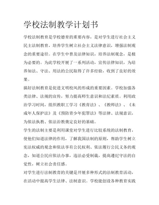 学校法制教学计划书