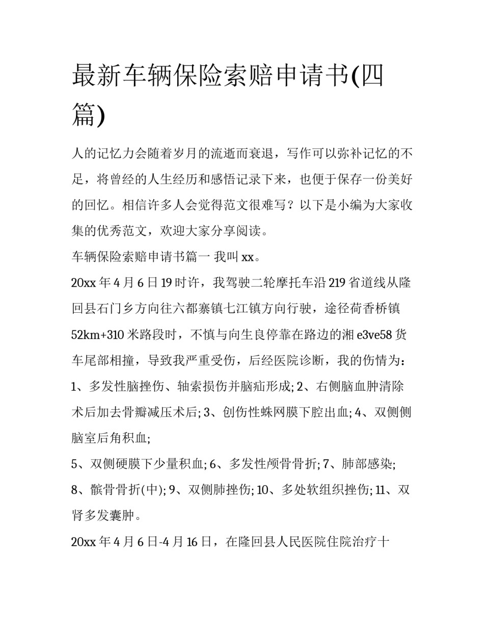 最新车辆保险索赔申请书(四篇)_第1页