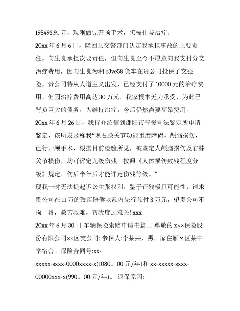 最新车辆保险索赔申请书(四篇)_第3页