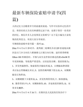 最新车辆保险索赔申请书(四篇)