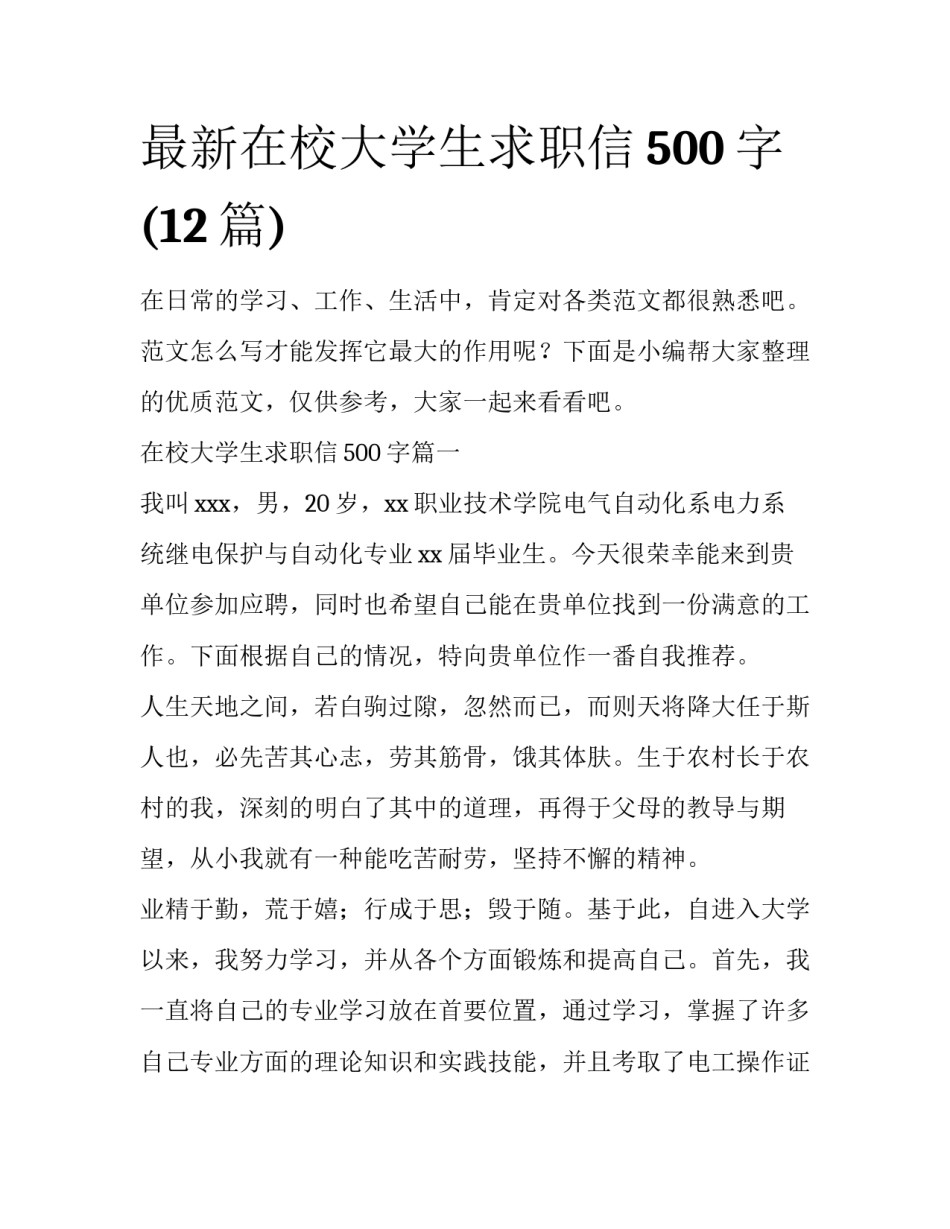 最新在校大学生求职信500字(12篇)_第1页