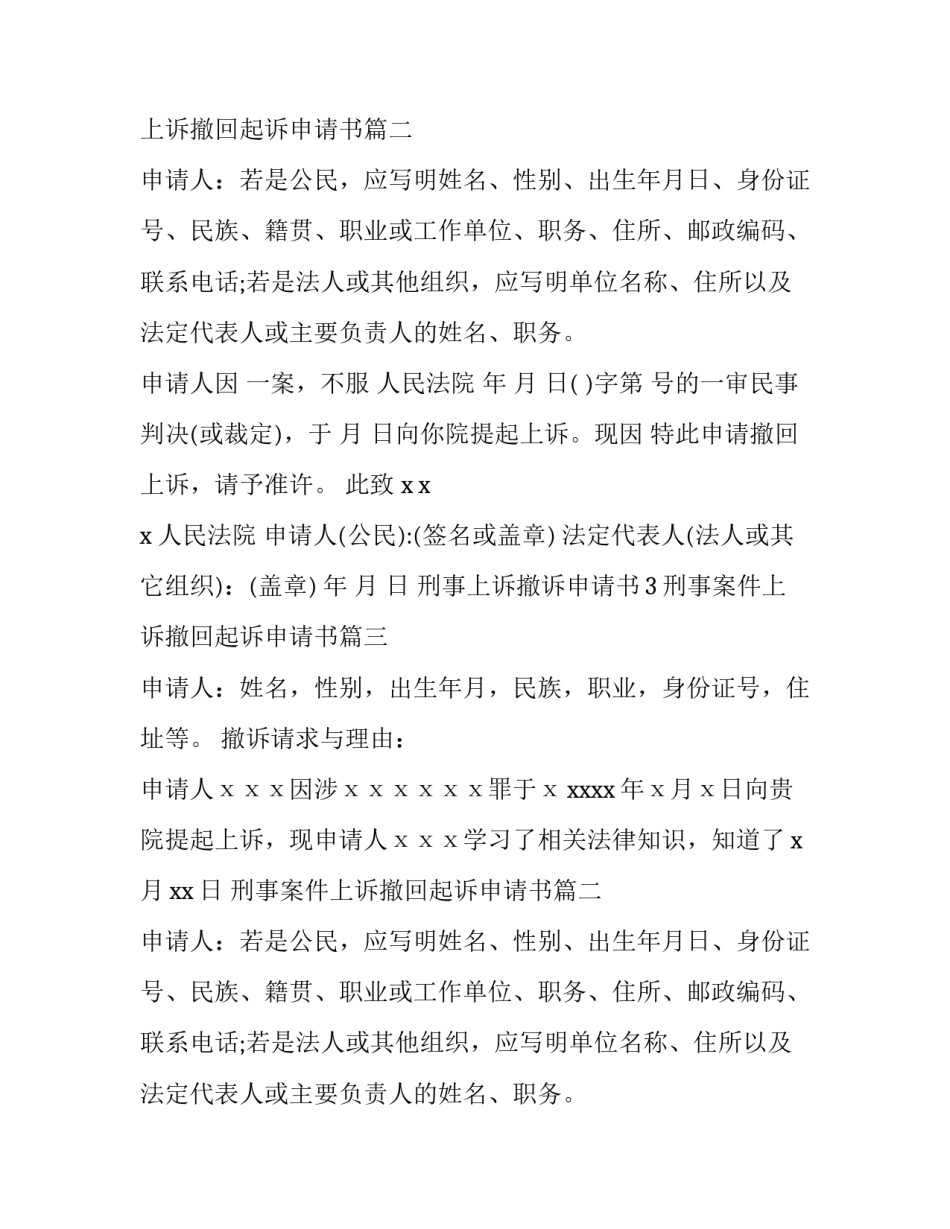 最新刑事案件上诉撤回起诉申请书(三篇)_第2页