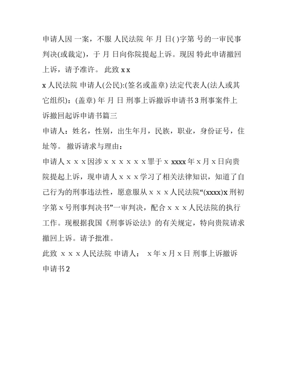 最新刑事案件上诉撤回起诉申请书(三篇)_第3页