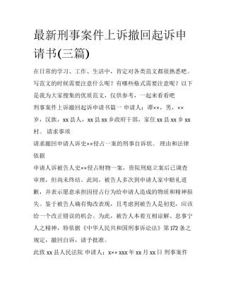 最新刑事案件上诉撤回起诉申请书(三篇)