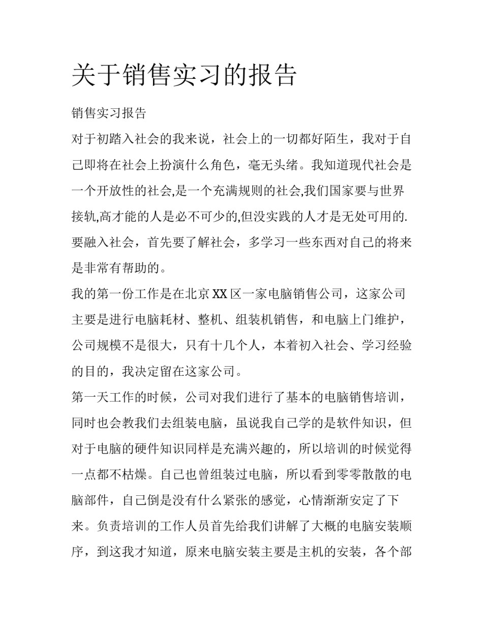 关于销售实习的报告_第1页